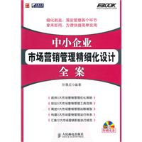 中小企業市場行銷管理精細化設計全案