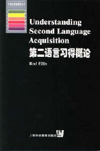 第二語言習得概論[1999年上海外語教育出版社出版書籍]