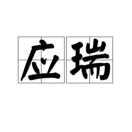 應瑞[漢語詞語]