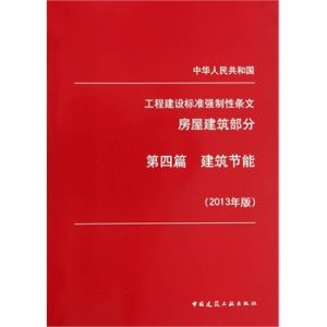 工程建設標準強制性條文