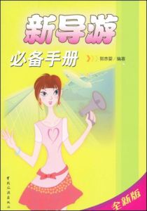 新導遊必備手冊