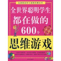 全世界聰明學生都在做的600個思維遊戲