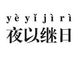 夜以繼日[漢語成語]