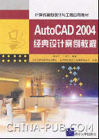 《AUTOCAD 2004經典設計案例教程》