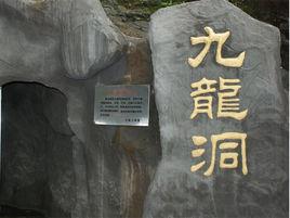 九龍山風景名勝區