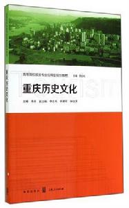 重慶歷史文化[2014年格致出版社]