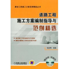 道路工程施工方案編制指導與範例精選
