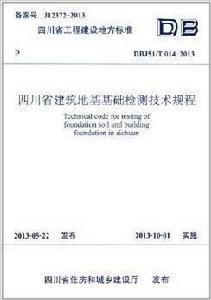 四川省建築地基基礎檢測技術規程