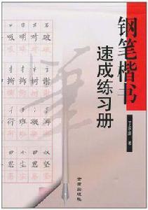 鋼筆楷書速成練習冊