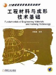 工程材料與成形技術基礎[2005年機械工業出版社出版圖書]