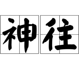 神往[漢語詞語]