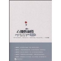 心理諮詢師手記[2009年海潮出版社出版圖書]