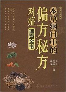 本草綱目中的偏方秘方對症速查全書