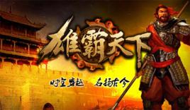 雄霸天下[2007年錦天科技開發遊戲]