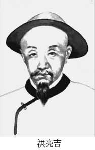 洪亮吉（1746～1809）