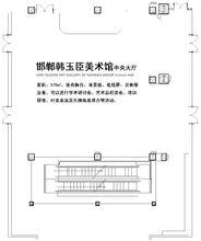 邯鄲韓玉臣美術館平面圖