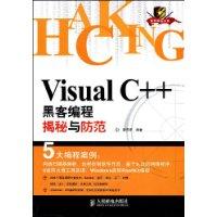 VisualC++黑客編程揭秘與防範