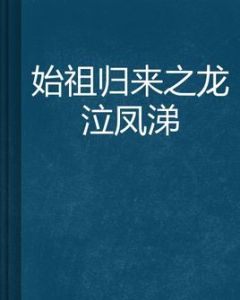 始祖歸來之龍泣鳳涕