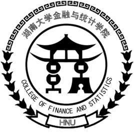 湖南大學金融與統計學院