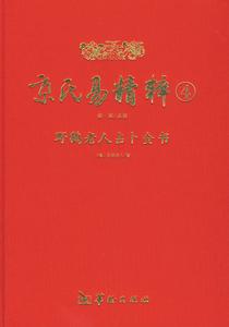 京氏易精粹4：野鶴老人占卜全書