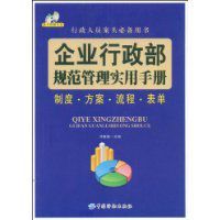 企業行政部規範管理實用手冊