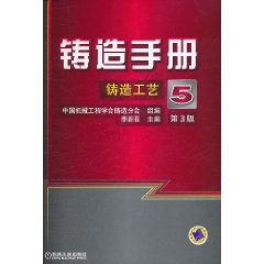 鑄造手冊第5卷鑄造工藝