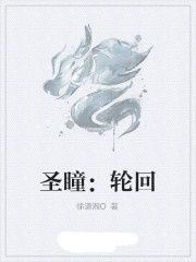 聖瞳：輪迴