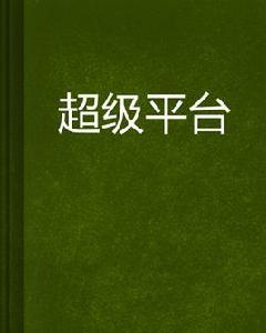 超級平台 超級平台