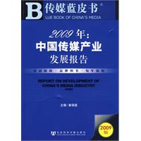 中國傳媒產業發展報告(2009)