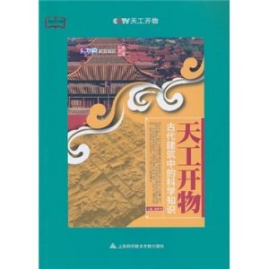 《天工開物：古代建築中的科學知識》