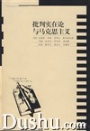 《批判實在論與馬克思主義》