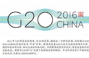 2016·G20杭州峰會