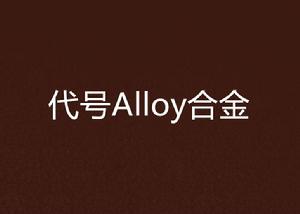 代號Alloy合金