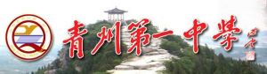 山東省青州市第一高級中學