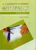 會計報表分析[榮樹新、何曉蓉、胡廣編著的圖書]