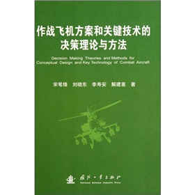 作戰飛機方案和關鍵技術的決策理論與方法