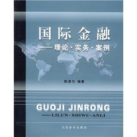 《國際金融：理論·實務·案例》