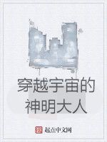 穿越宇宙的神明大人 穿越宇宙的神明大人