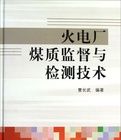 《火電廠煤質監督與檢測技術》