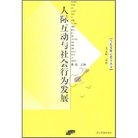 人際互動與社會行為發展