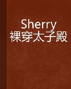 Sherry裸穿太子殿