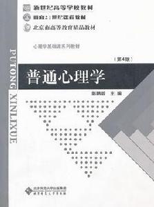 普通心理學[中國人民公安大學圖書]