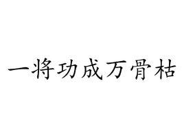 一將功成萬骨枯[詩句]