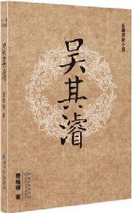 吳其濬[長篇歷史小說]