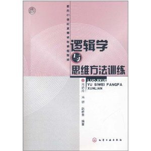 《邏輯學與思維方法訓練》