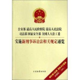 最高人民檢察院、公安部關於印發關於適用刑事強制措施有關問題的規定的通知