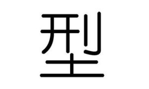 型 （漢字）