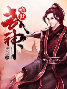 絕世武神[掌中文學網作品【作者：廋金】]