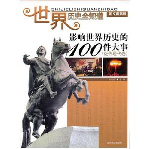 影響世界歷史的100件大事近代現代卷