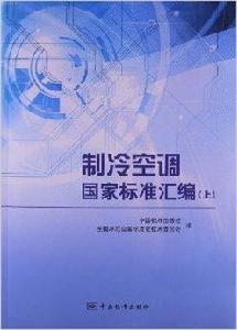 製冷空調國家標準彙編